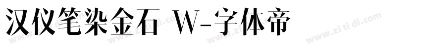 汉仪笔染金石 W字体转换